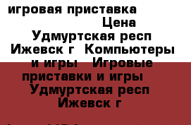 игровая приставка X-box 360 S Console 1439 › Цена ­ 7 500 - Удмуртская респ., Ижевск г. Компьютеры и игры » Игровые приставки и игры   . Удмуртская респ.,Ижевск г.